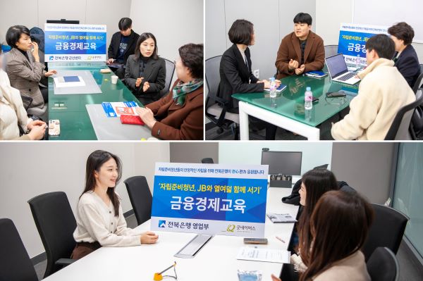 전북은행은 지난 19일 자립준비 청년을 위한 맞춤 금융경제교육을 실시했다. ⓒ전북은행