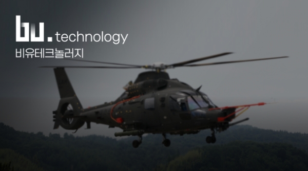 비유테크놀러지가 약 10억 원 규모의 소형 무장헬기 정비훈련사업(2차) 수주에 성공했다. ⓒ 비유테크놀러지