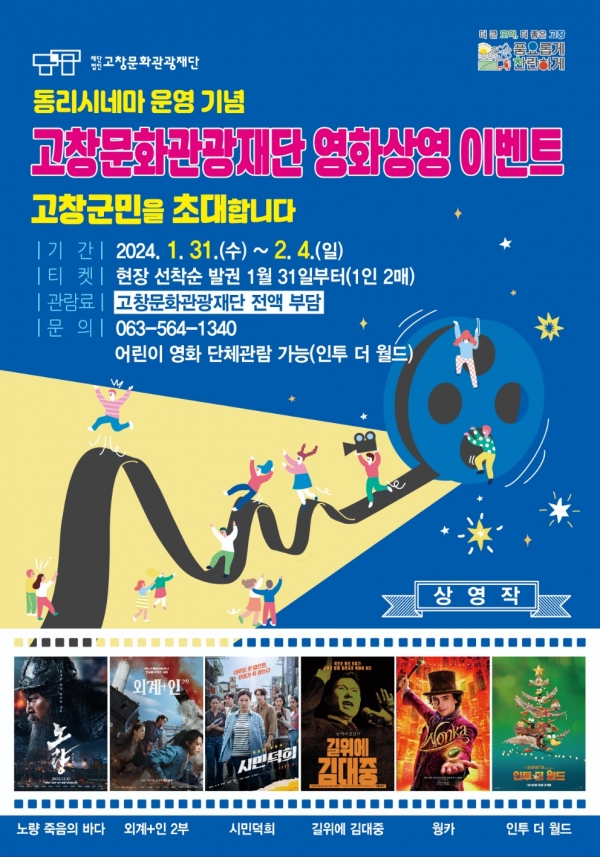 고창문화관광재단에서 진행하는 군민 대상 영화상영 이벤트 포스터. ⓒ고창문화재단