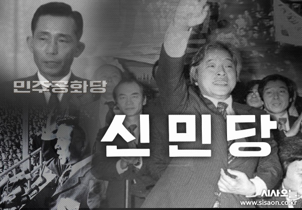 1967년 창당한 신민당은 1980년까지 지속되며 박정희 정권을 무너뜨리는 데 핵심적 역할을 했다. ⓒ시사오늘(그래픽=정세연)