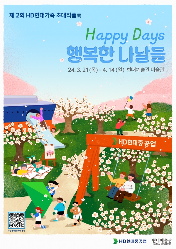 제2회 HD현대가족 초대작품전 포스터. ⓒHD현대중공업