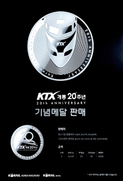 KTX개통20주년기념메달_포스터